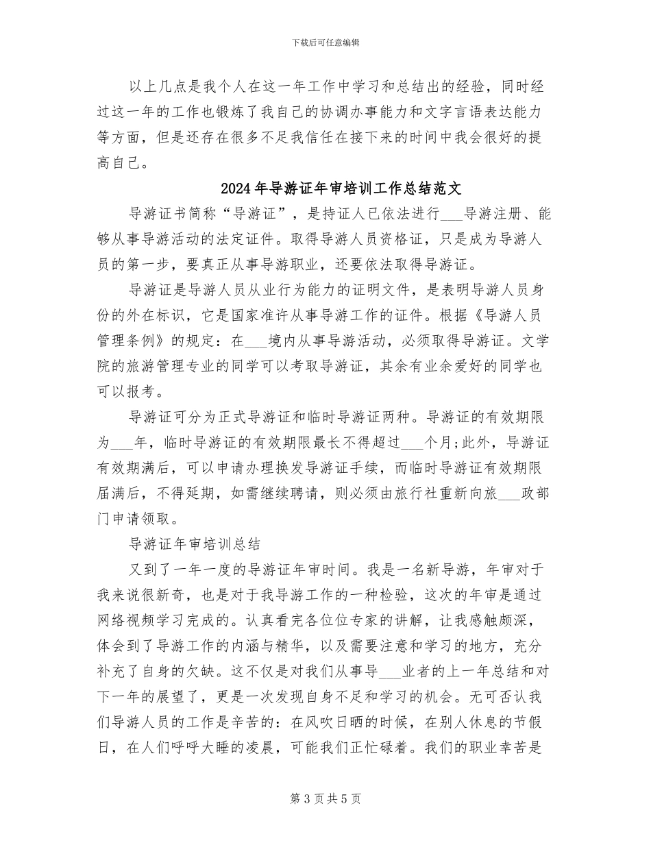 2024年导游证年审培训工作总结_第3页