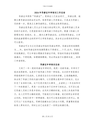 2024年导游证年审培训工作总结