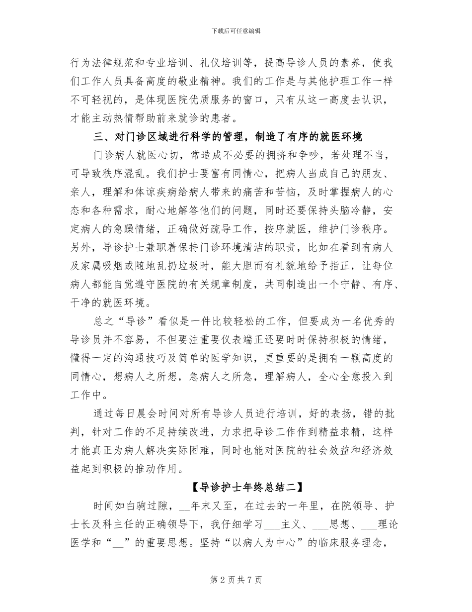 2024年导诊护士年终总结_第2页