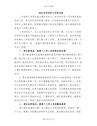 2024年导诊护士年终总结