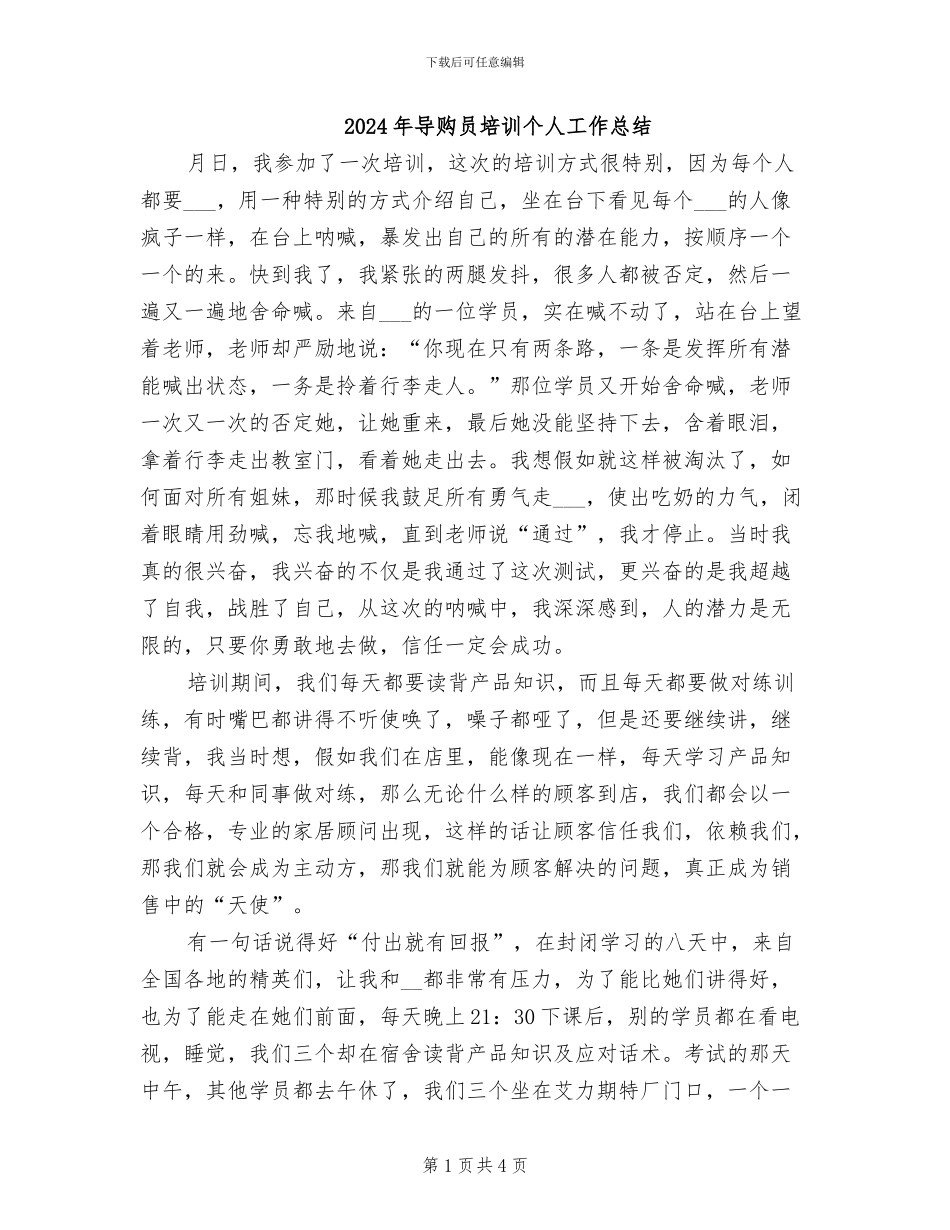 2024年导购员培训个人工作总结_第1页