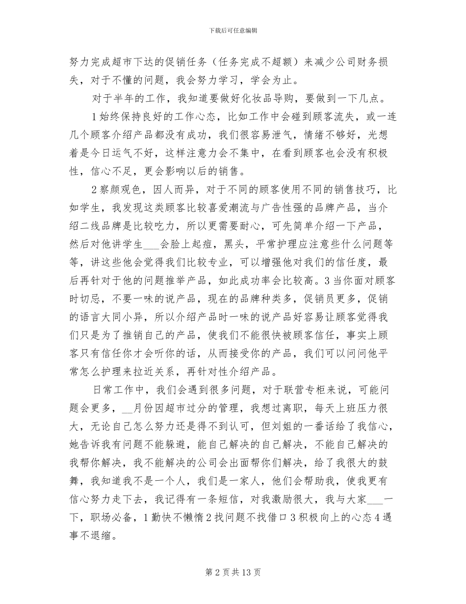 2024年导购店长上半年工作总结范文_第2页