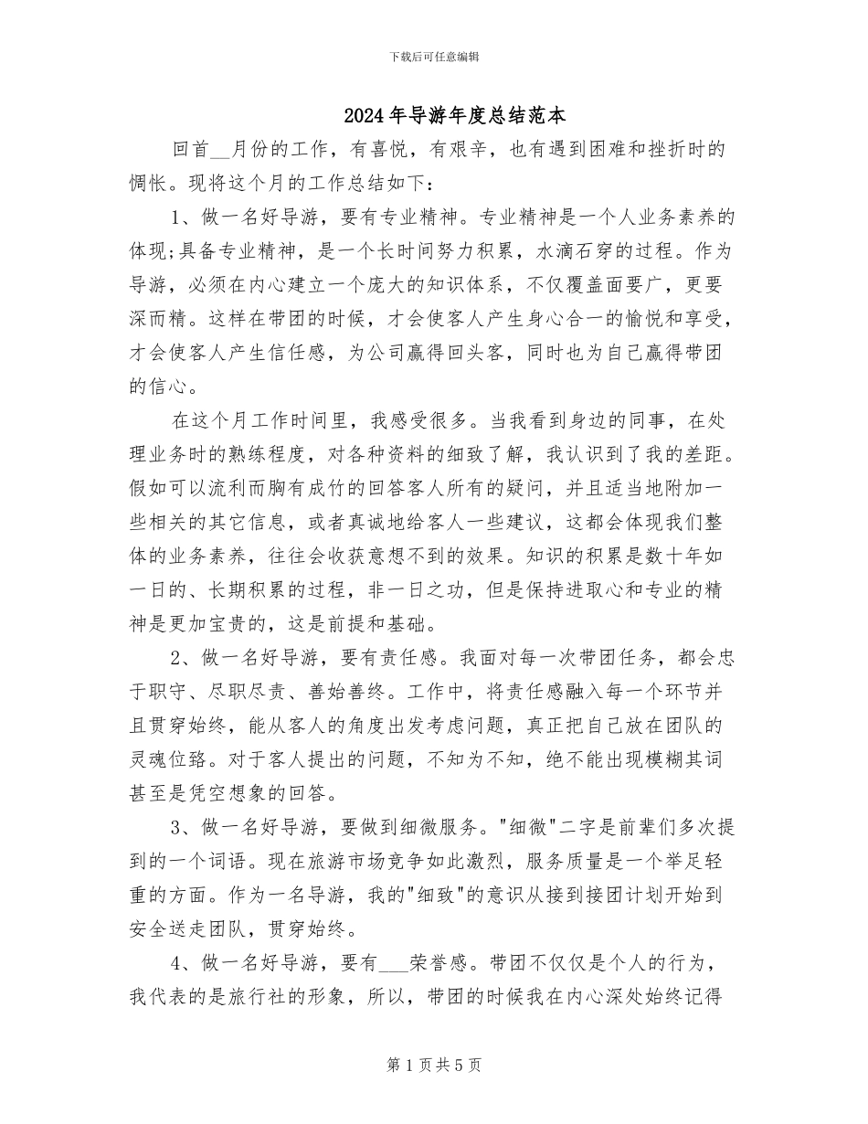 2024年导游年度总结范本_第1页