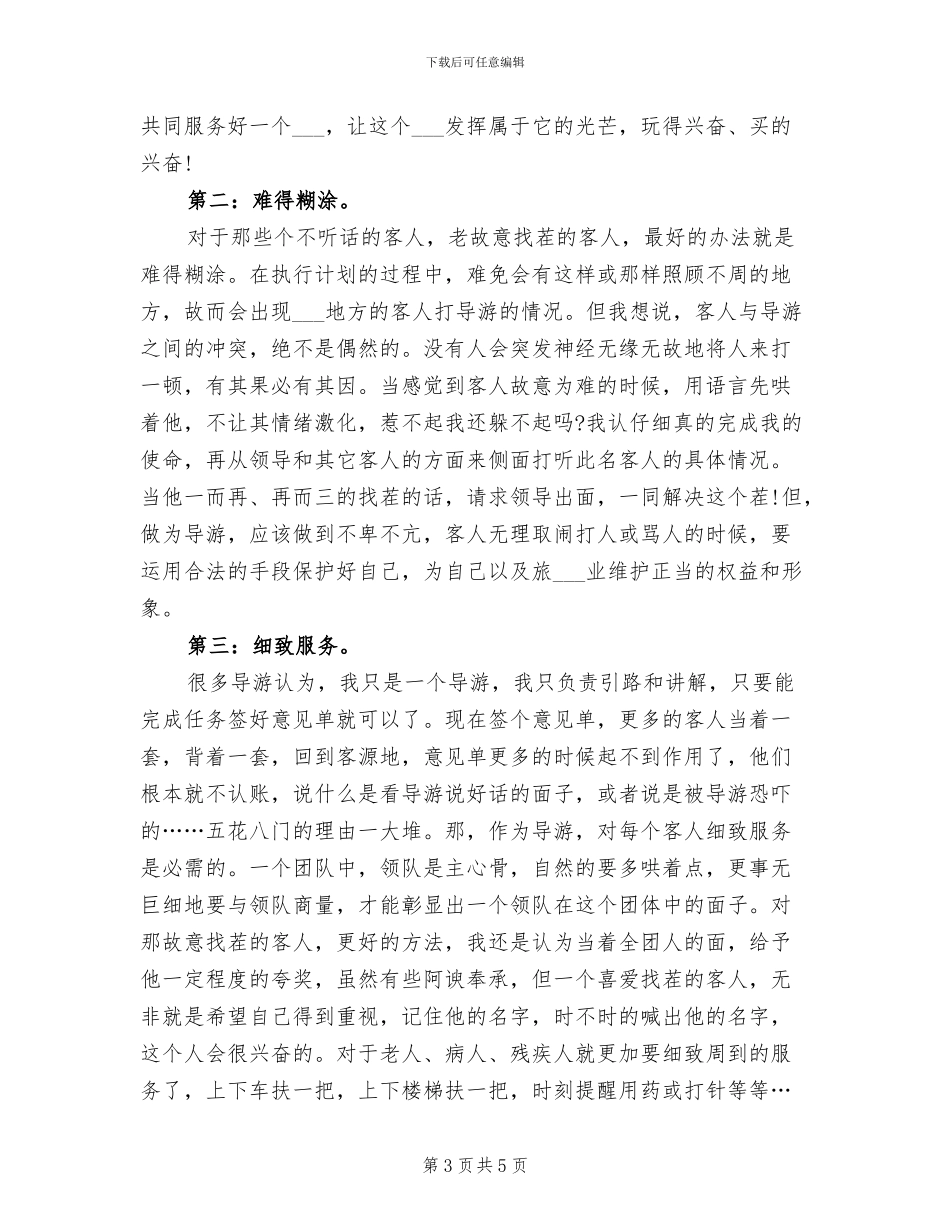 2024年导游年度总结范本_第3页