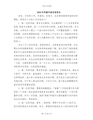 2024年导游年度总结范本