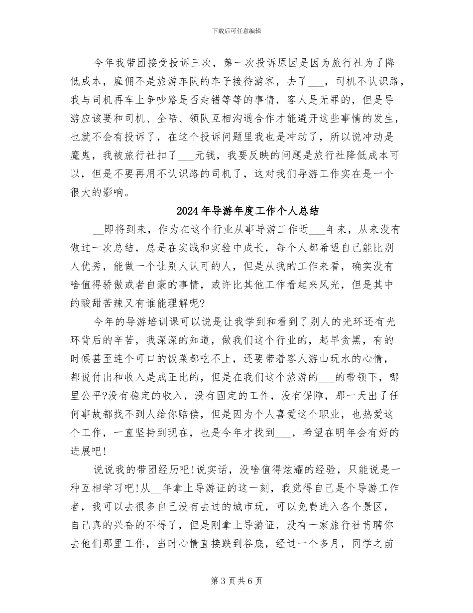 2024年导游年度个人总结范文_第3页