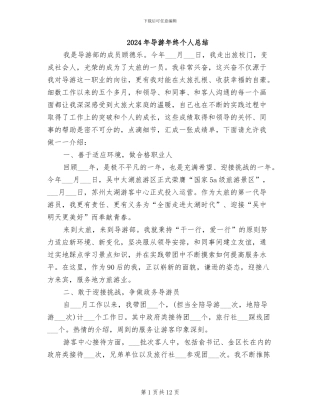 2024年导游年终个人总结