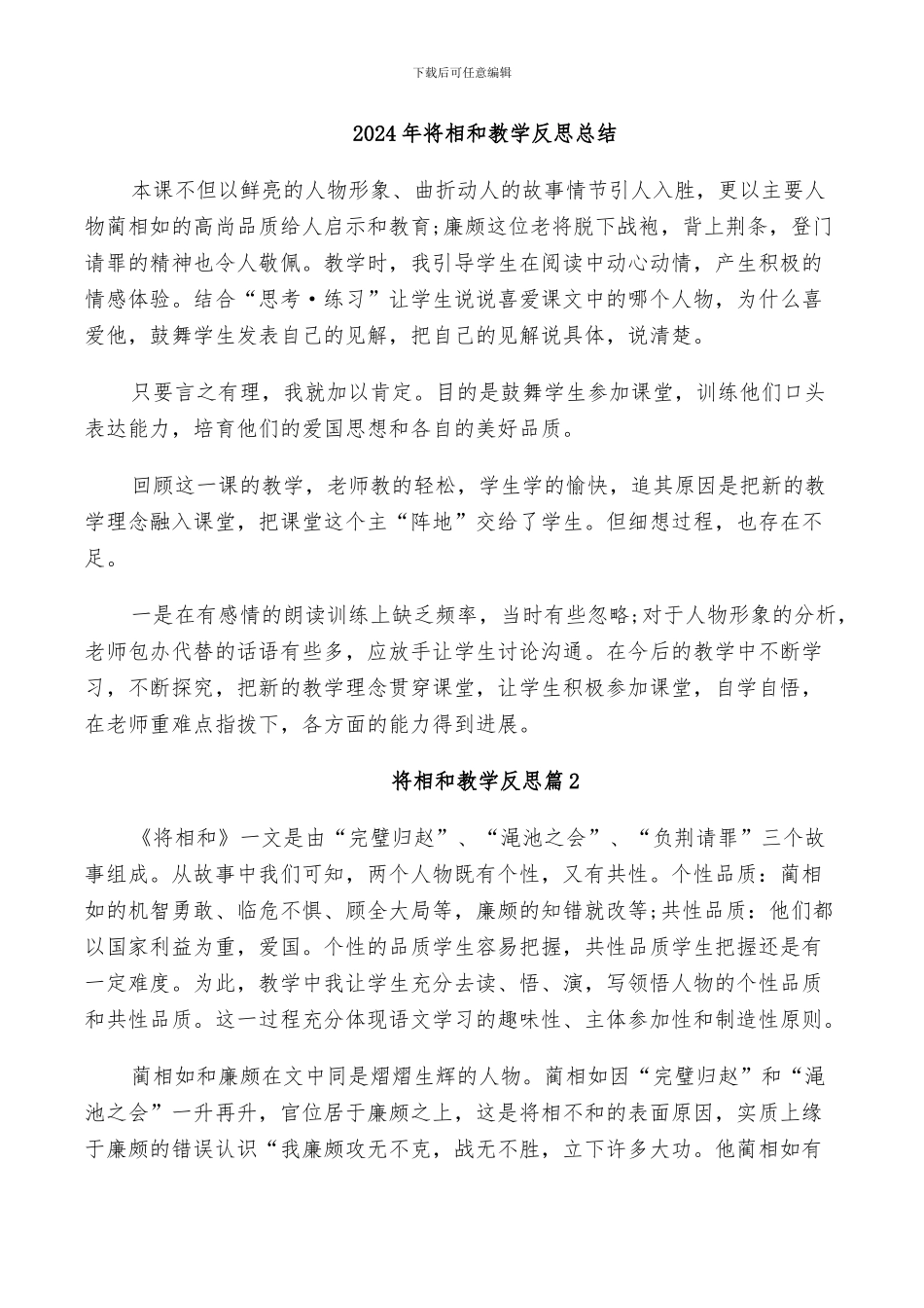 2024年将相和教学反思总结_第1页