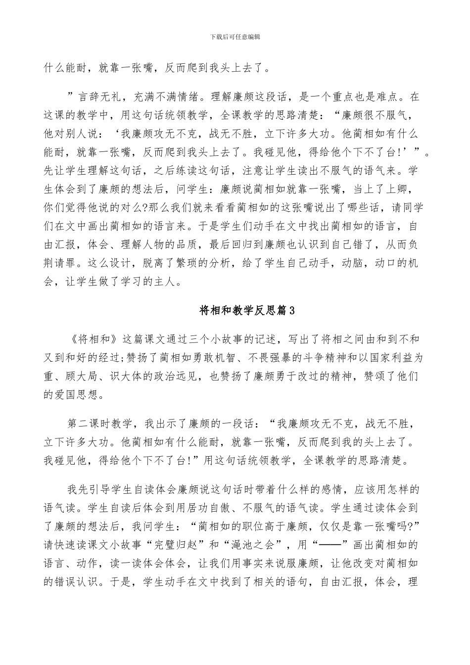 2024年将相和教学反思总结_第2页