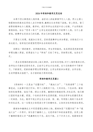 2024年将相和教学反思总结