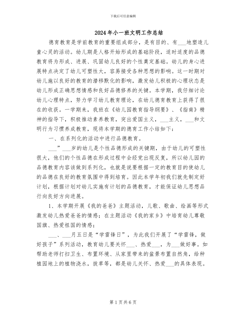2024年小一班文明工作总结_第1页
