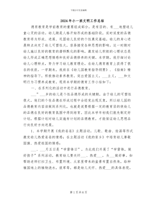 2024年小一班文明工作总结