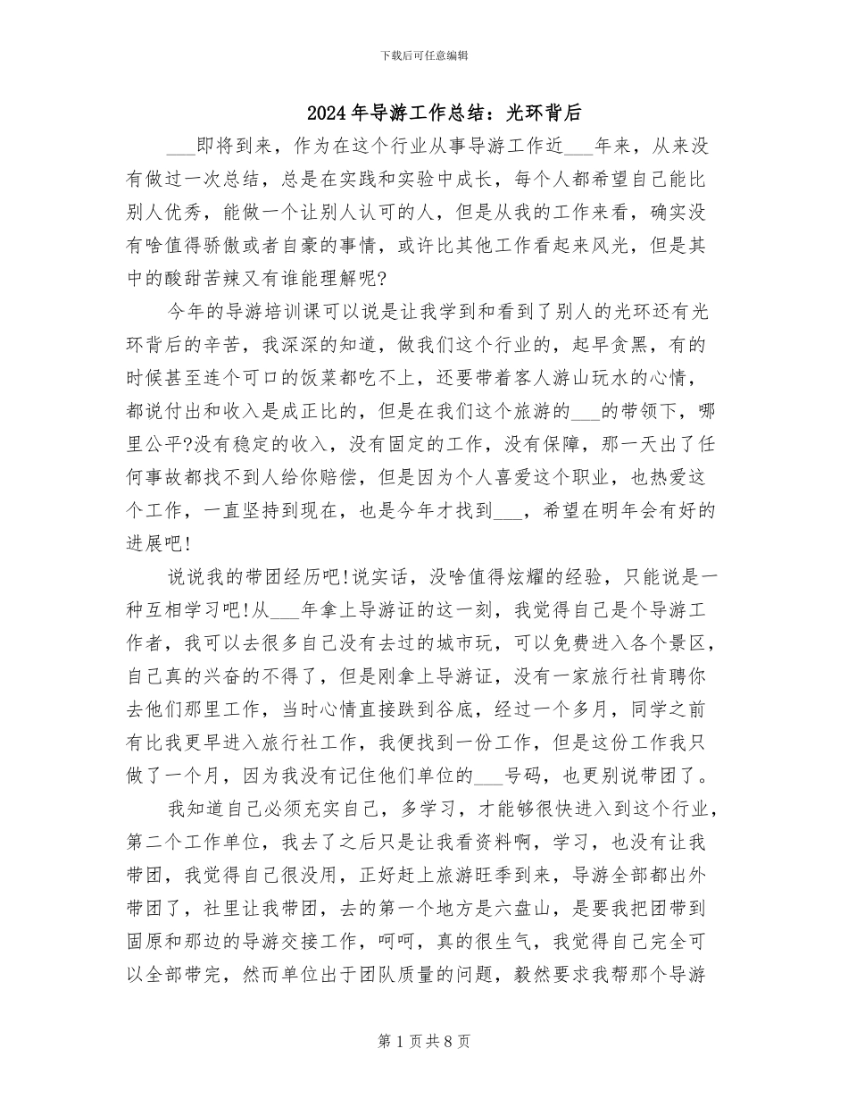 2024年导游工作总结：光环背后_第1页