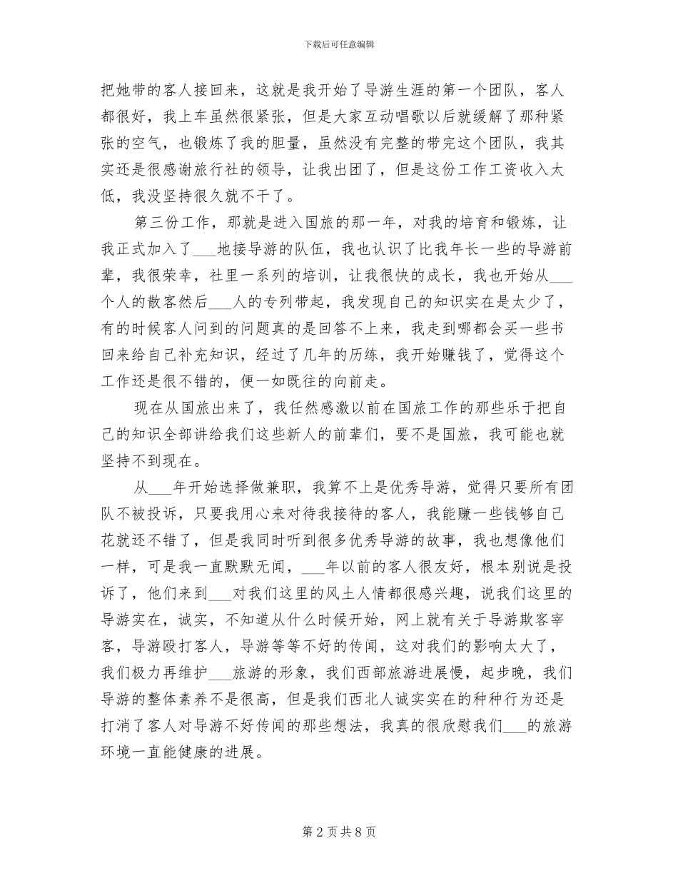 2024年导游工作总结：光环背后_第2页