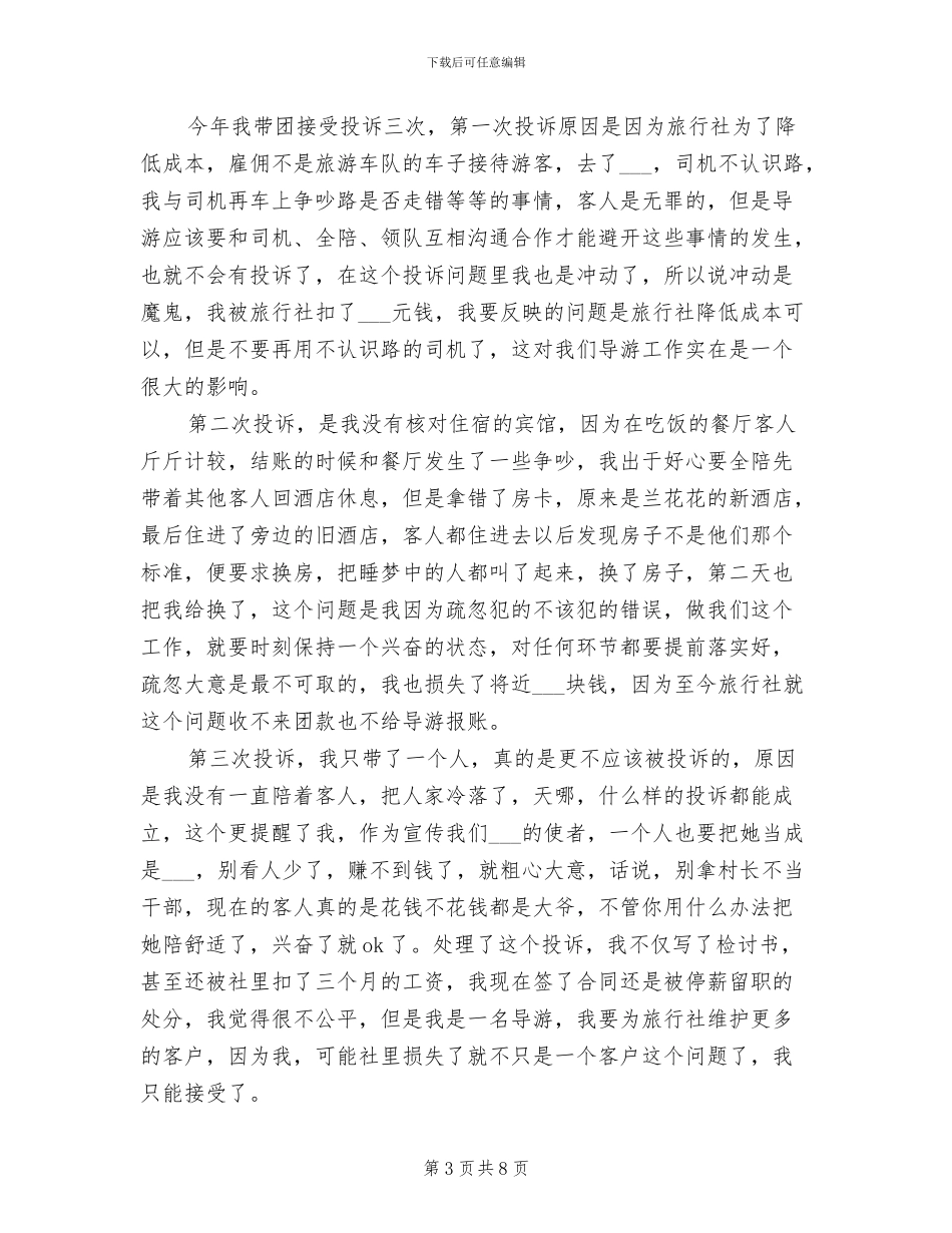 2024年导游工作总结：光环背后_第3页