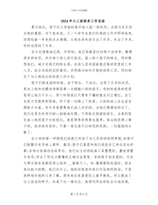 2024年小三班班务工作总结