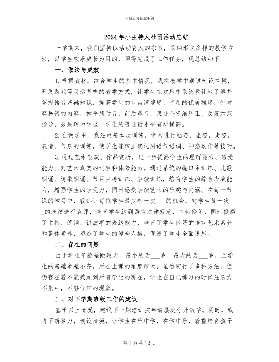 2024年小主持人社团活动总结_第1页