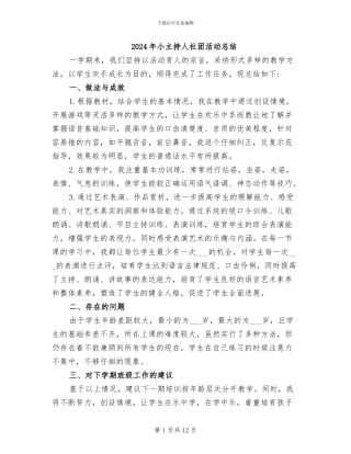 2024年小主持人社团活动总结