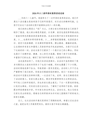 2024年小二班环保时装秀活动总结