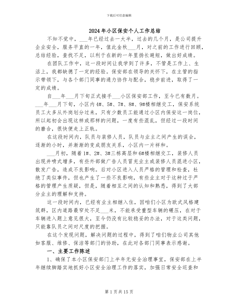 2024年小区保安个人工作总结_第1页
