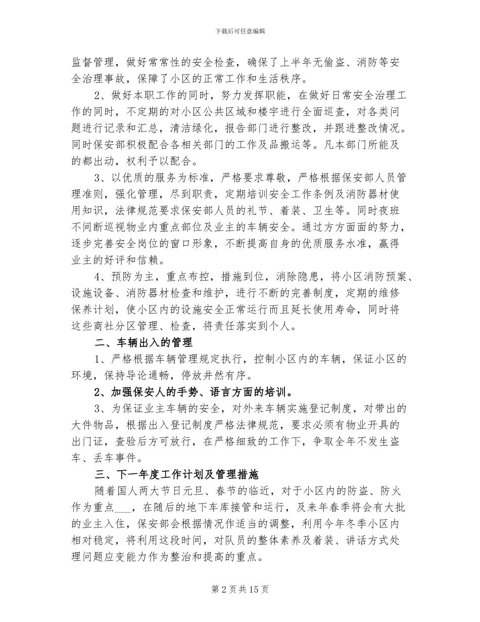 2024年小区保安个人工作总结_第2页