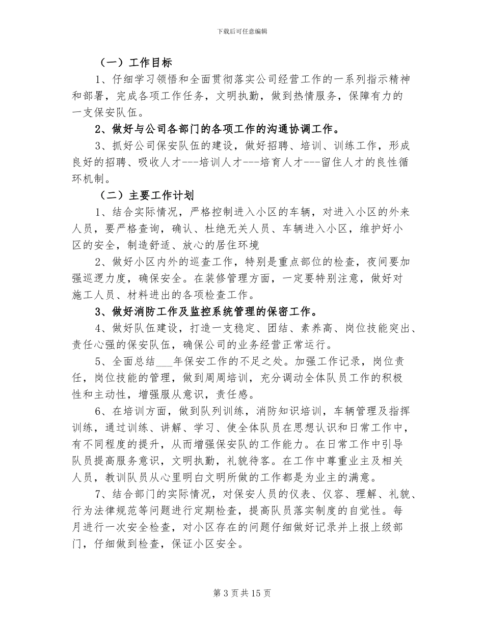 2024年小区保安个人工作总结_第3页