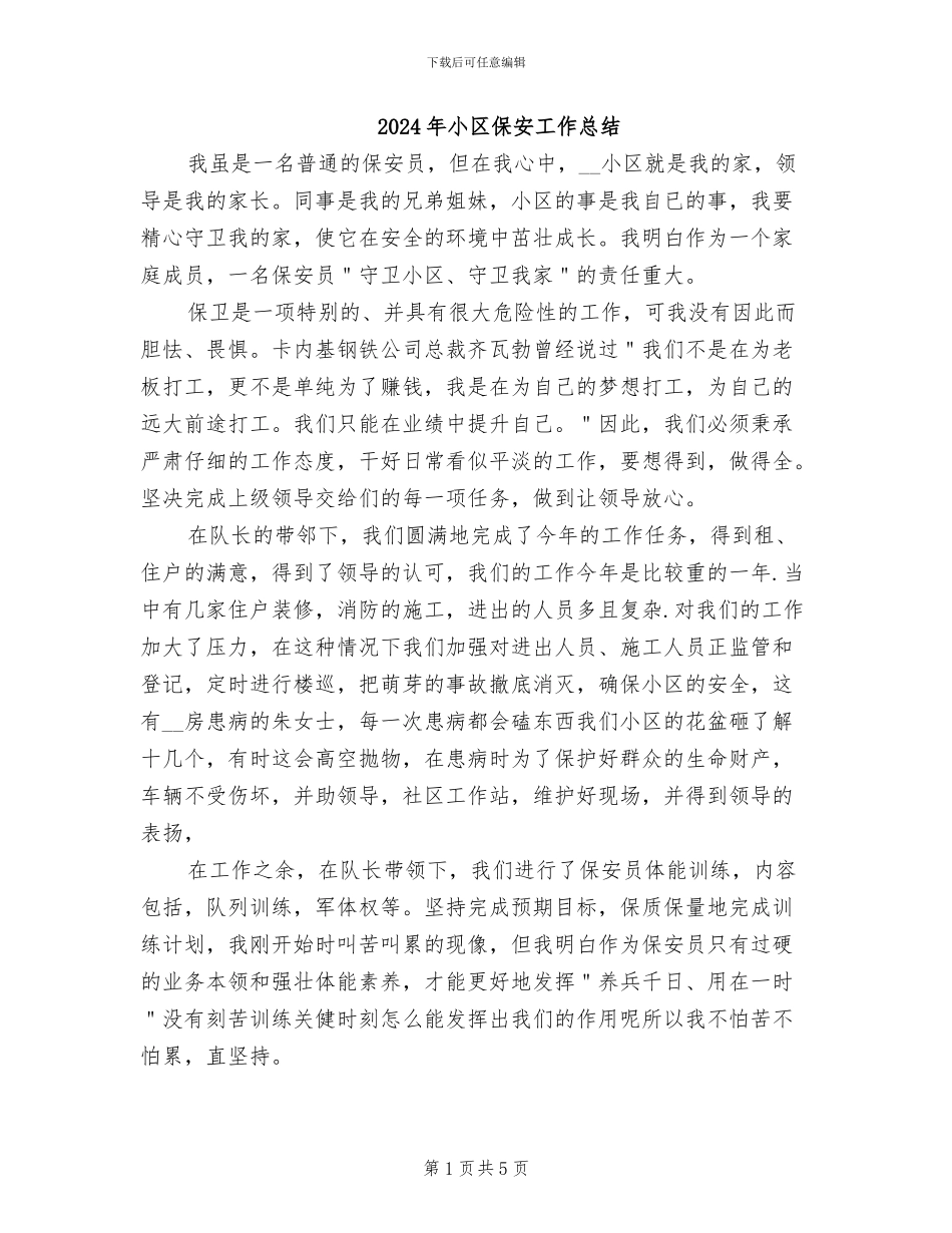 2024年小区保安工作总结_第1页