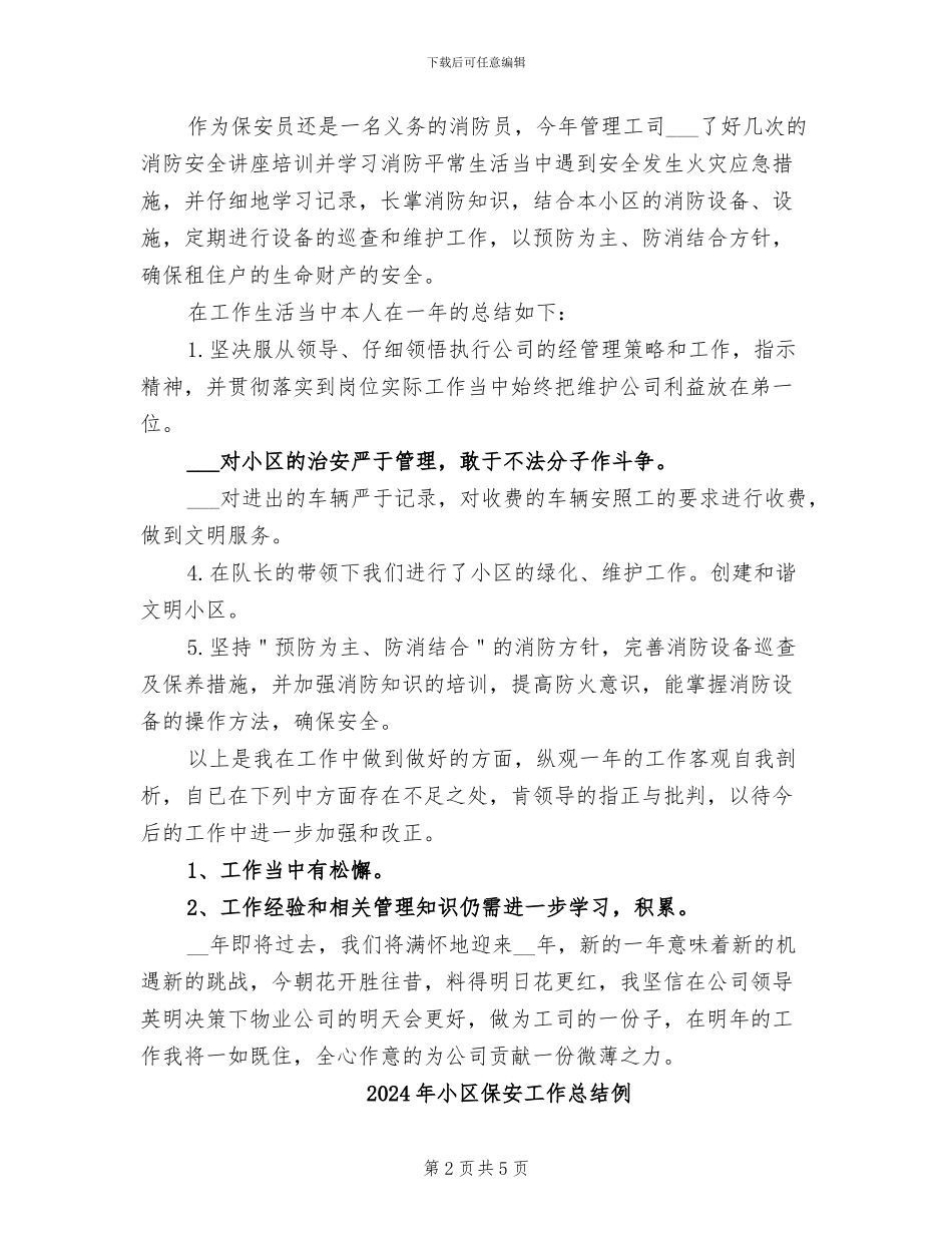2024年小区保安工作总结_第2页