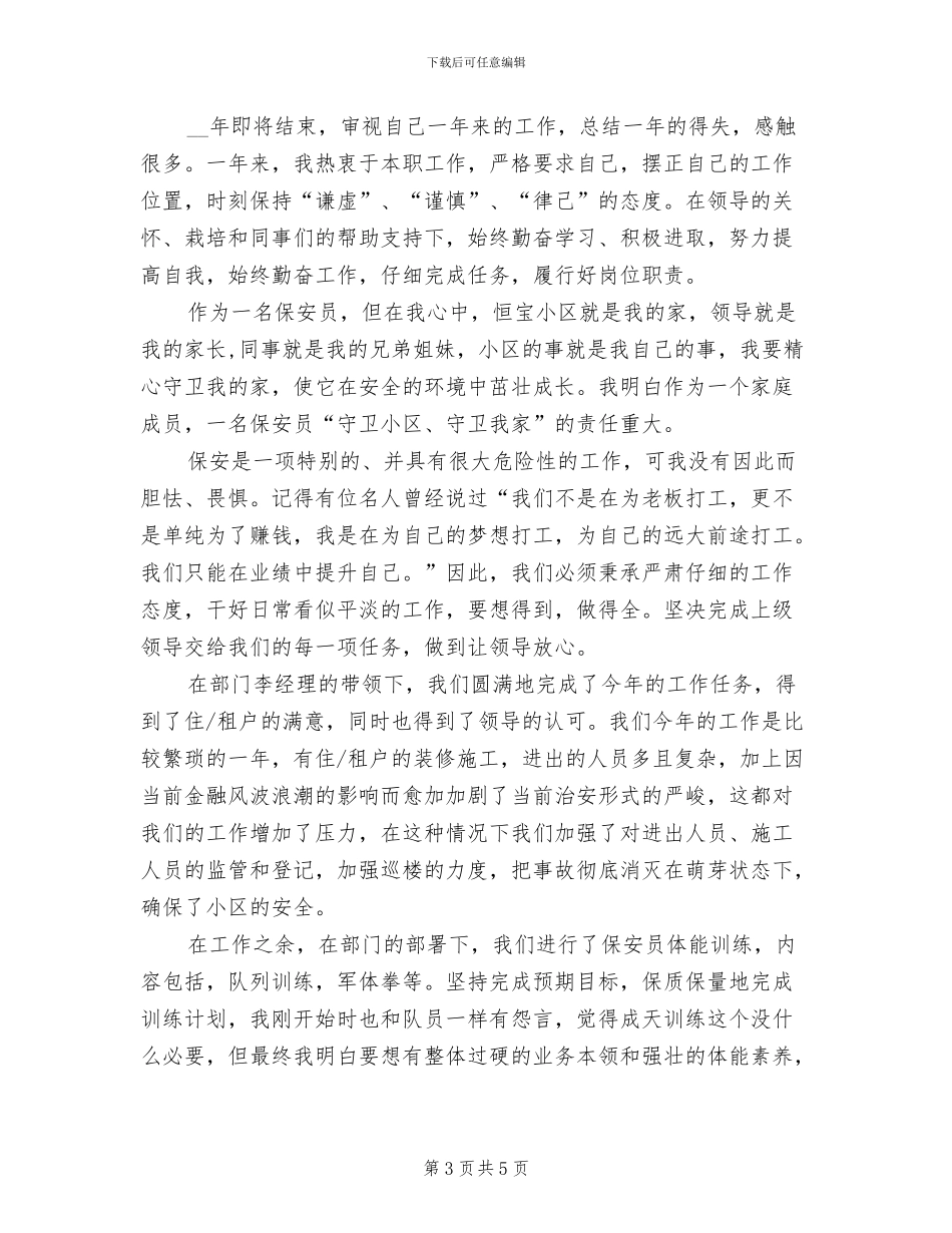 2024年小区保安工作总结_第3页