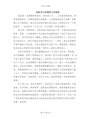 2024年小区保安工作总结