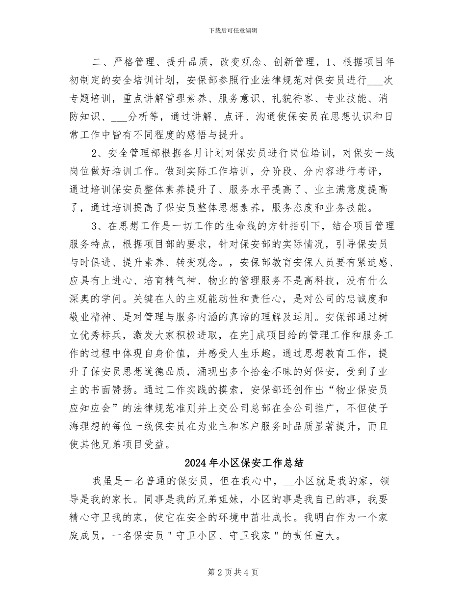2024年小区保安员年终总结_第2页