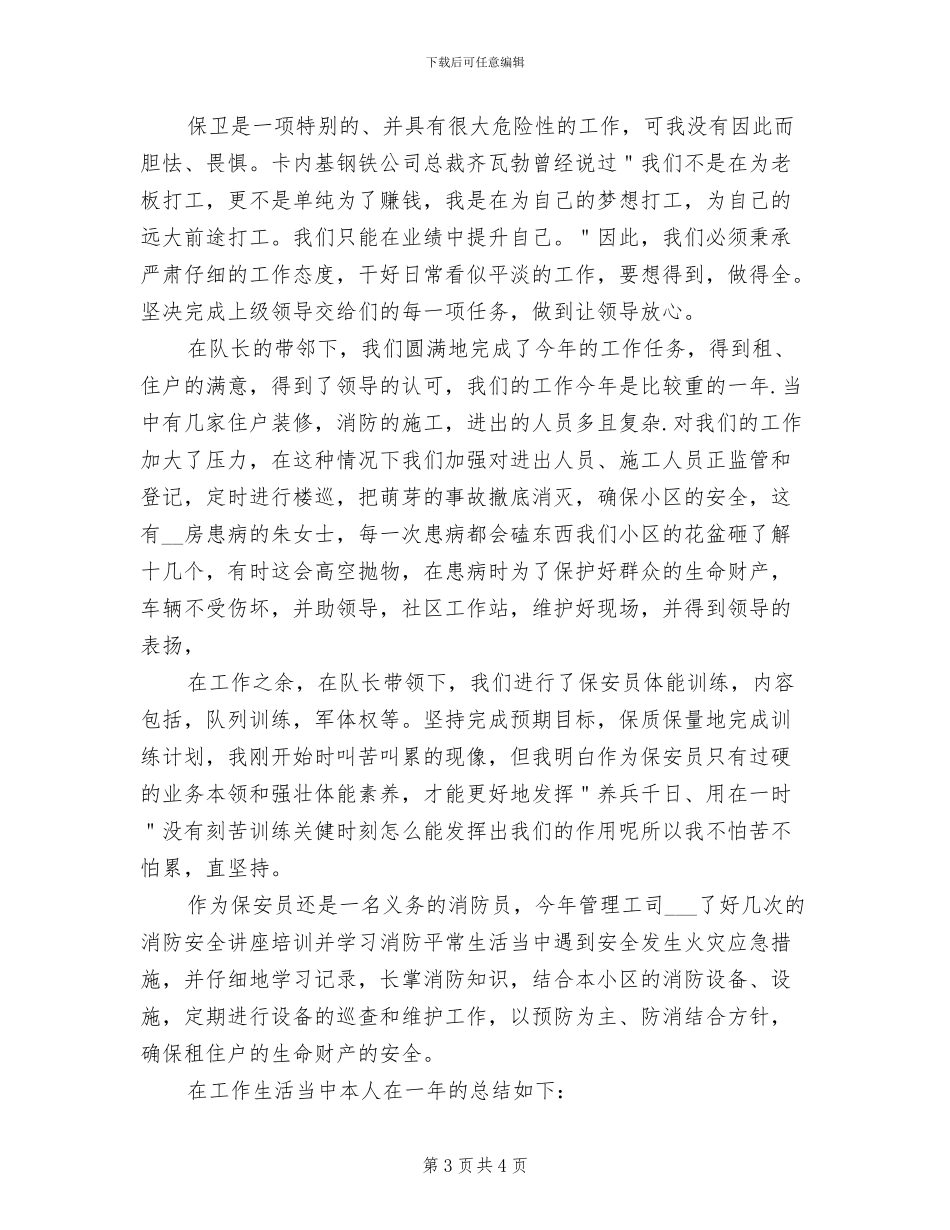 2024年小区保安员年终总结_第3页
