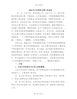 2024年小区保安主管工作总结