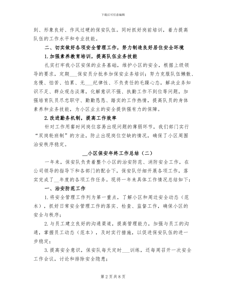 2024年小区保安年终工作总结_第2页