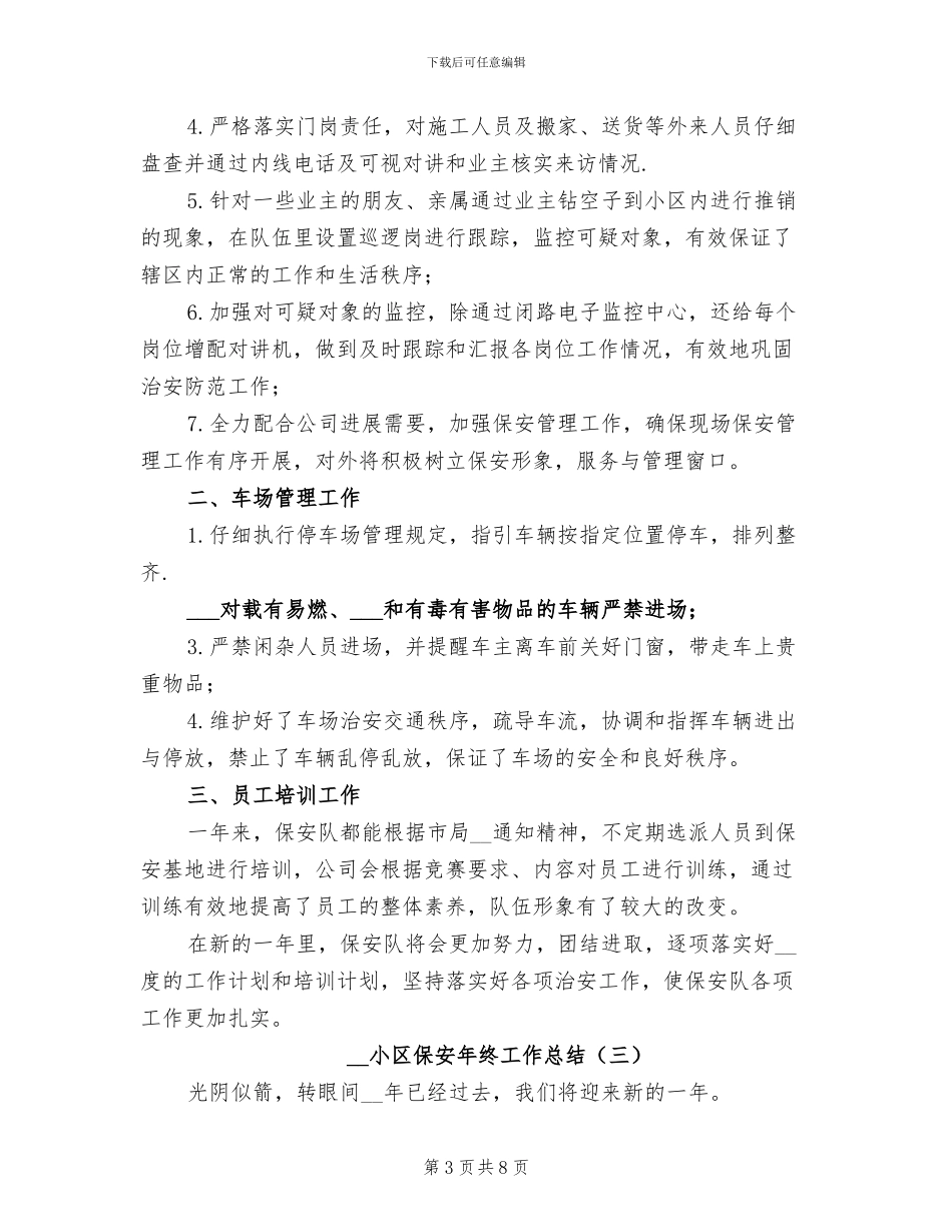 2024年小区保安年终工作总结_第3页