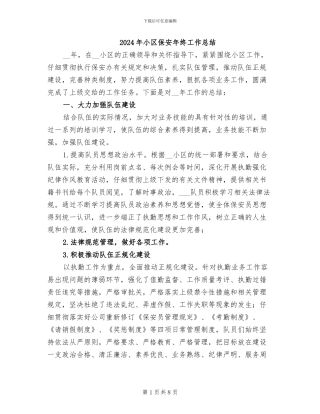 2024年小区保安年终工作总结