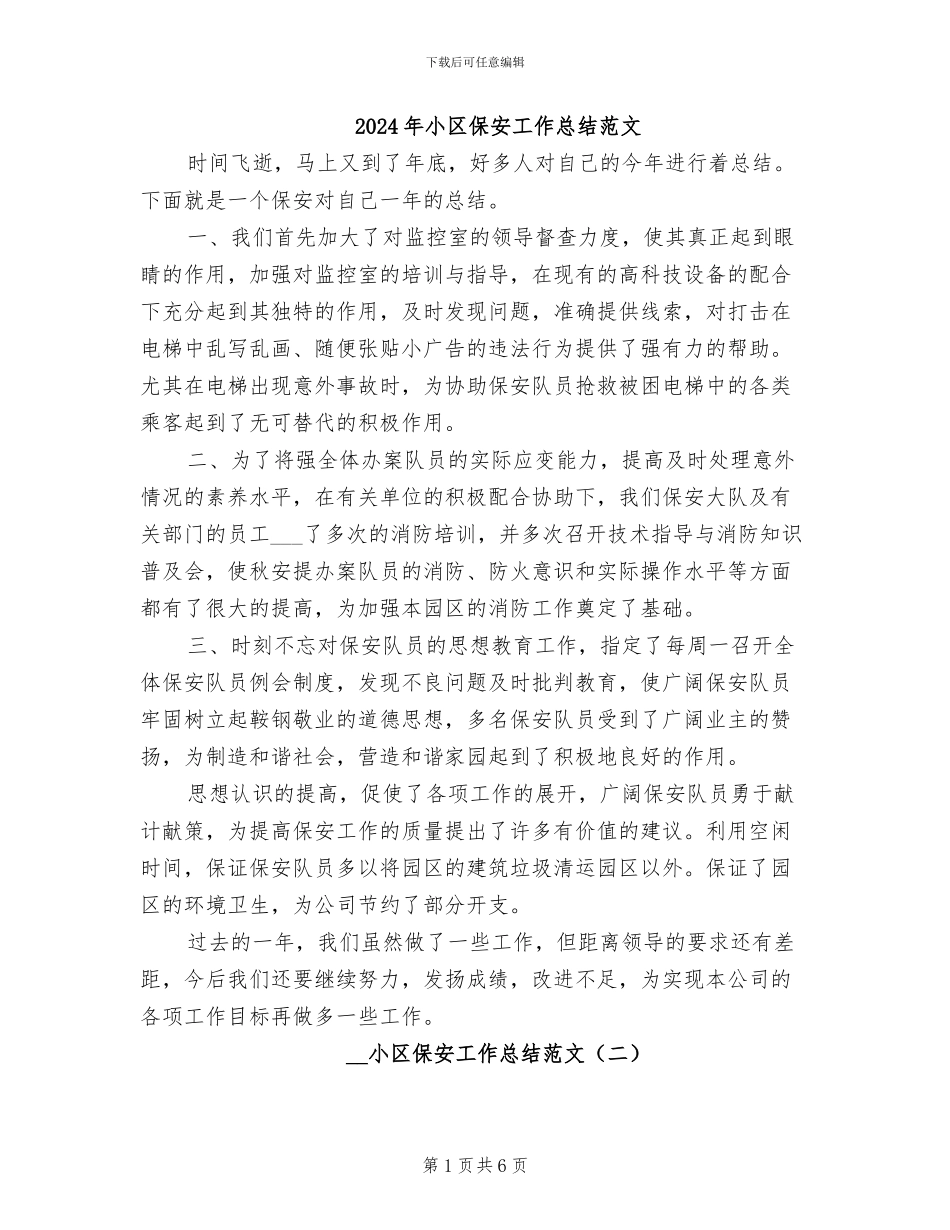2024年小区保安工作总结范文_第1页