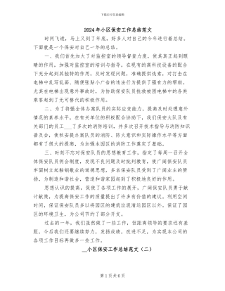 2024年小区保安工作总结范文