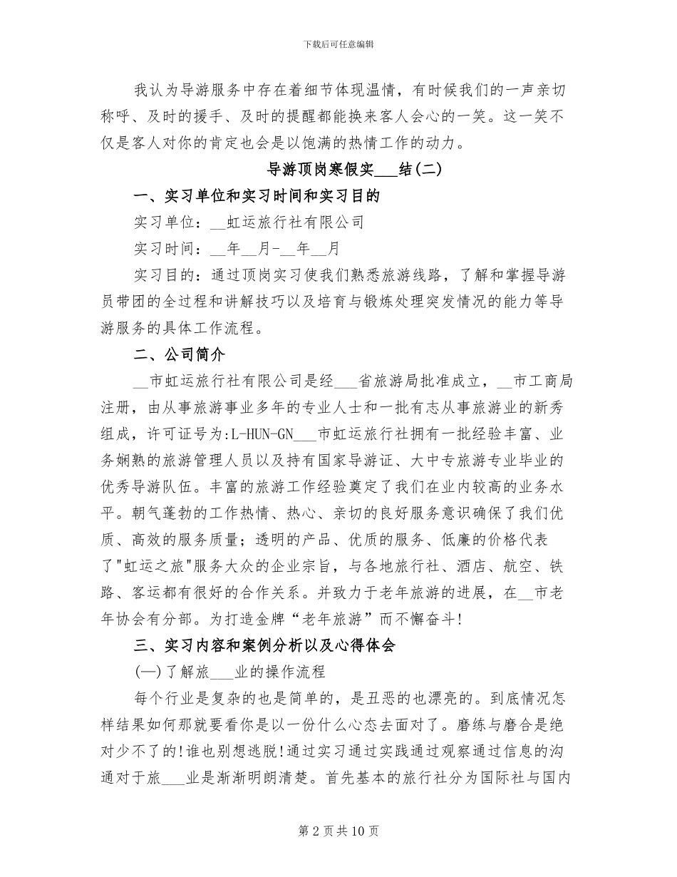 2024年导游顶岗寒假实习总结_第2页