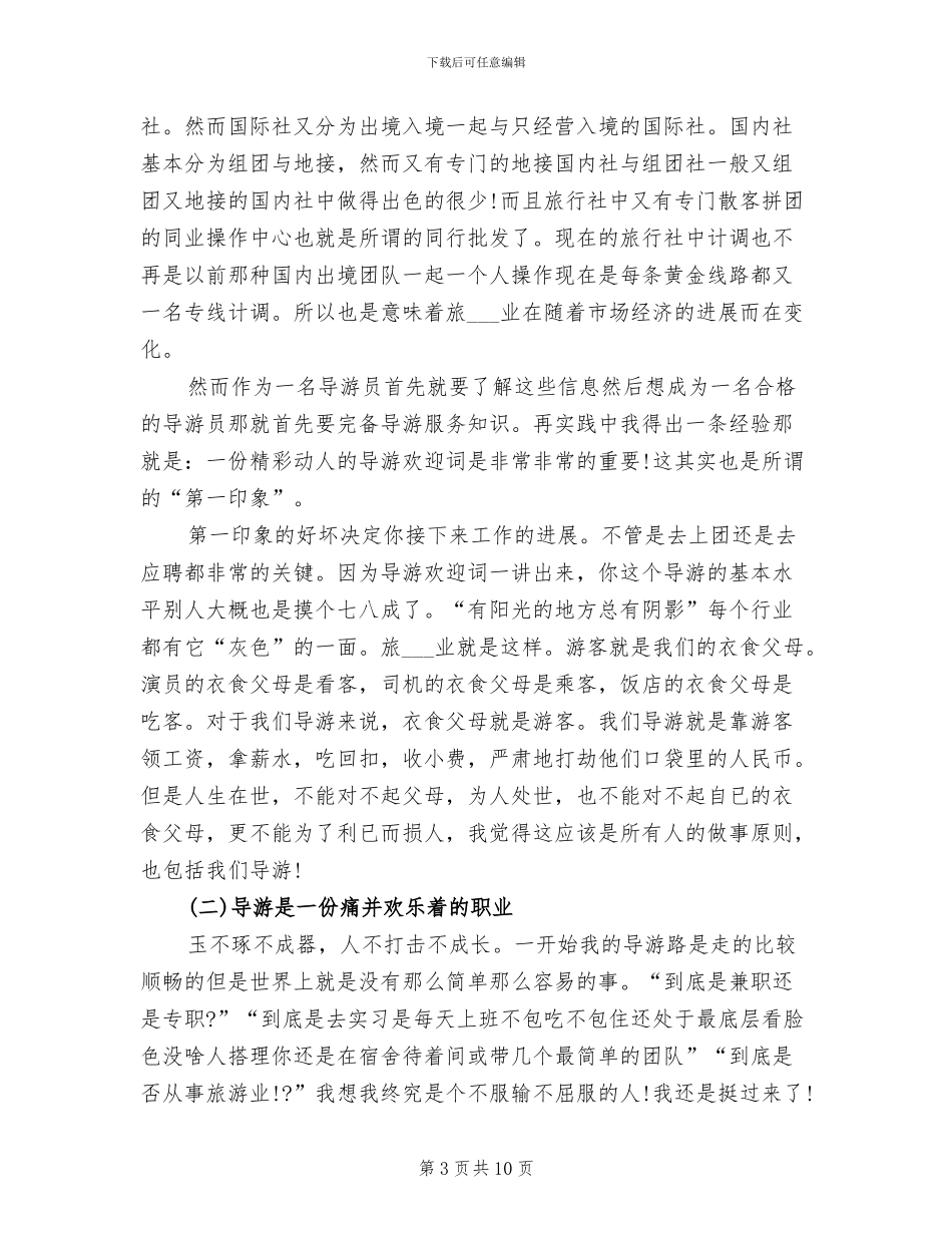 2024年导游顶岗寒假实习总结_第3页