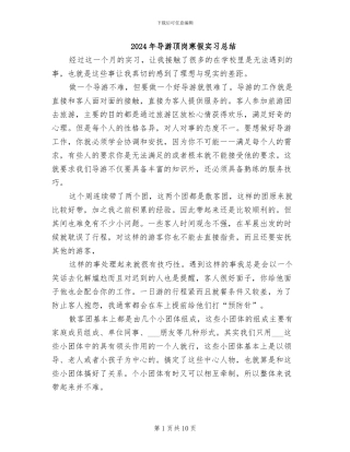 2024年导游顶岗寒假实习总结