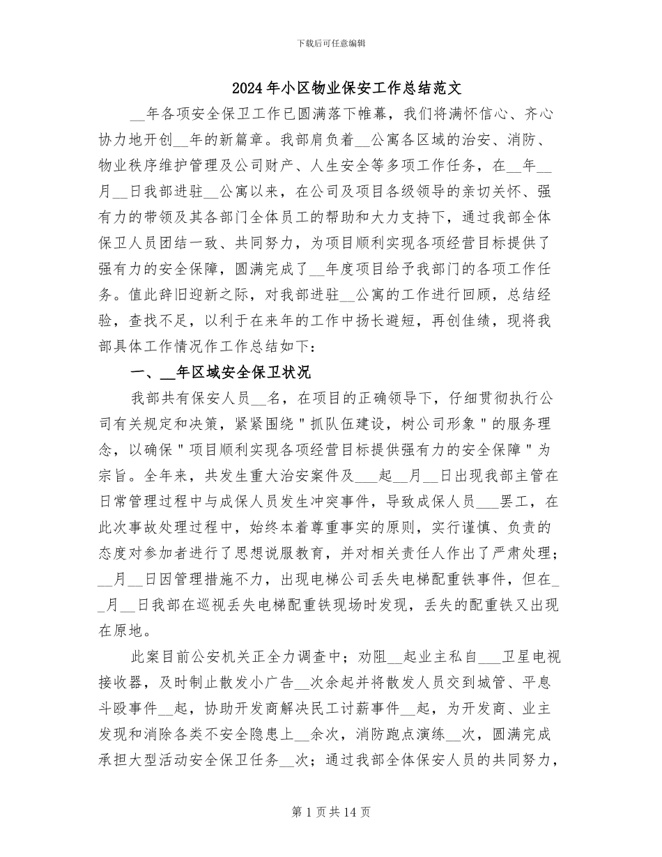2024年小区物业保安工作总结范文_第1页