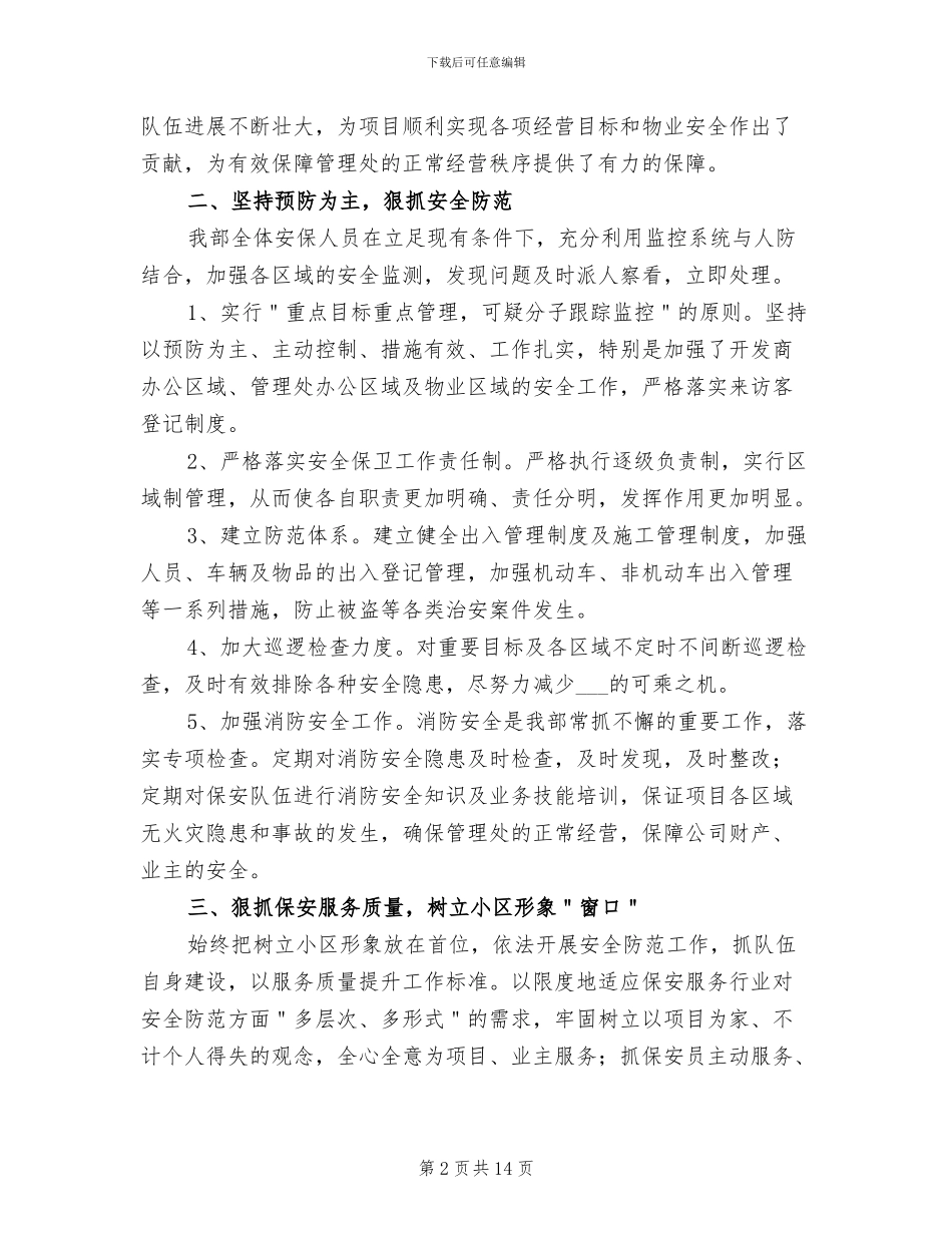 2024年小区物业保安工作总结范文_第2页