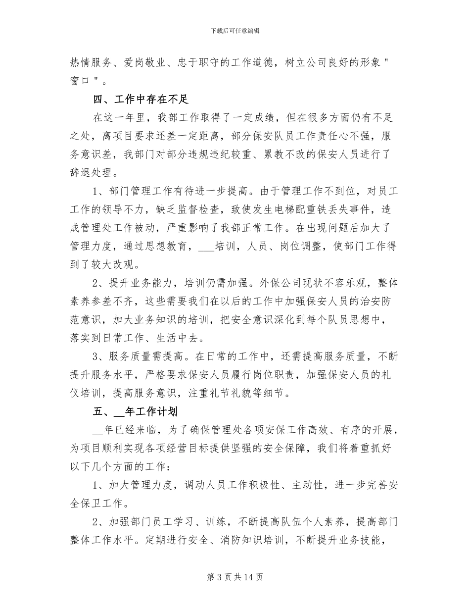 2024年小区物业保安工作总结范文_第3页