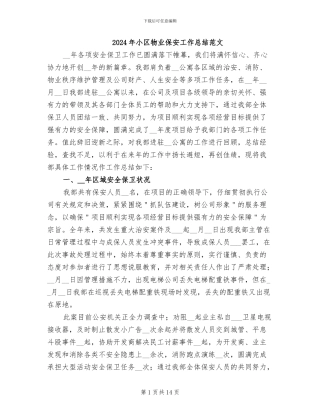 2024年小区物业保安工作总结范文