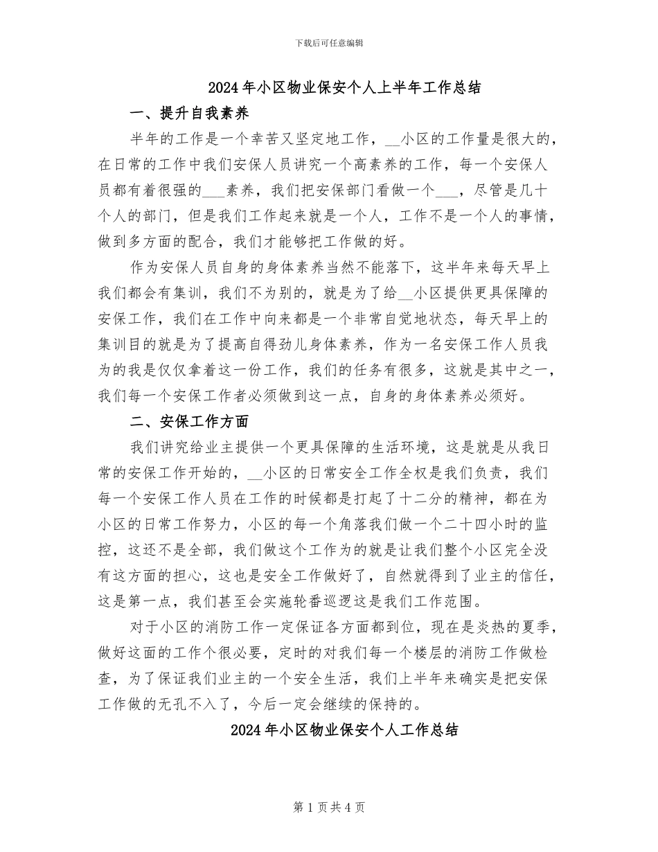 2024年小区物业保安个人上半年工作总结_第1页