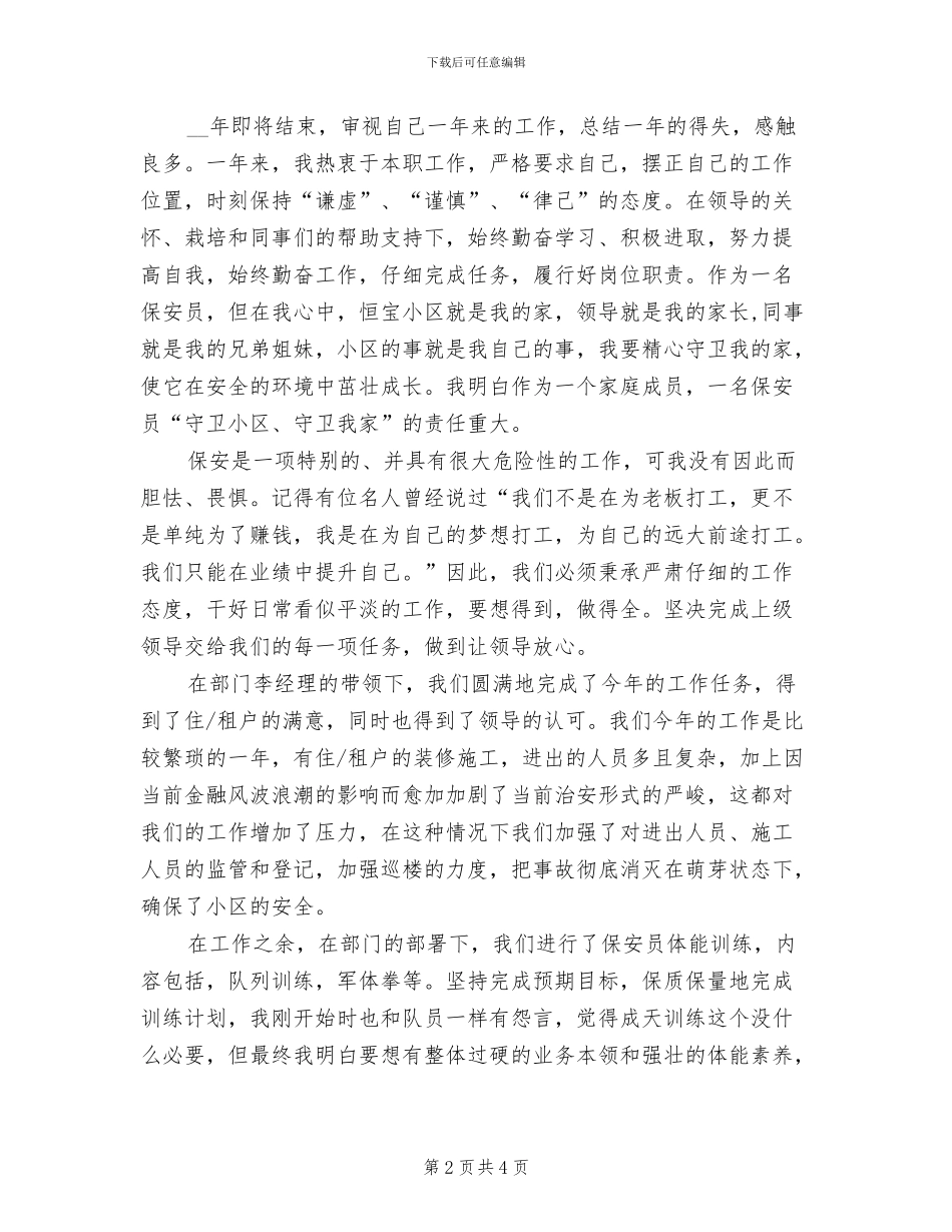 2024年小区物业保安个人上半年工作总结_第2页