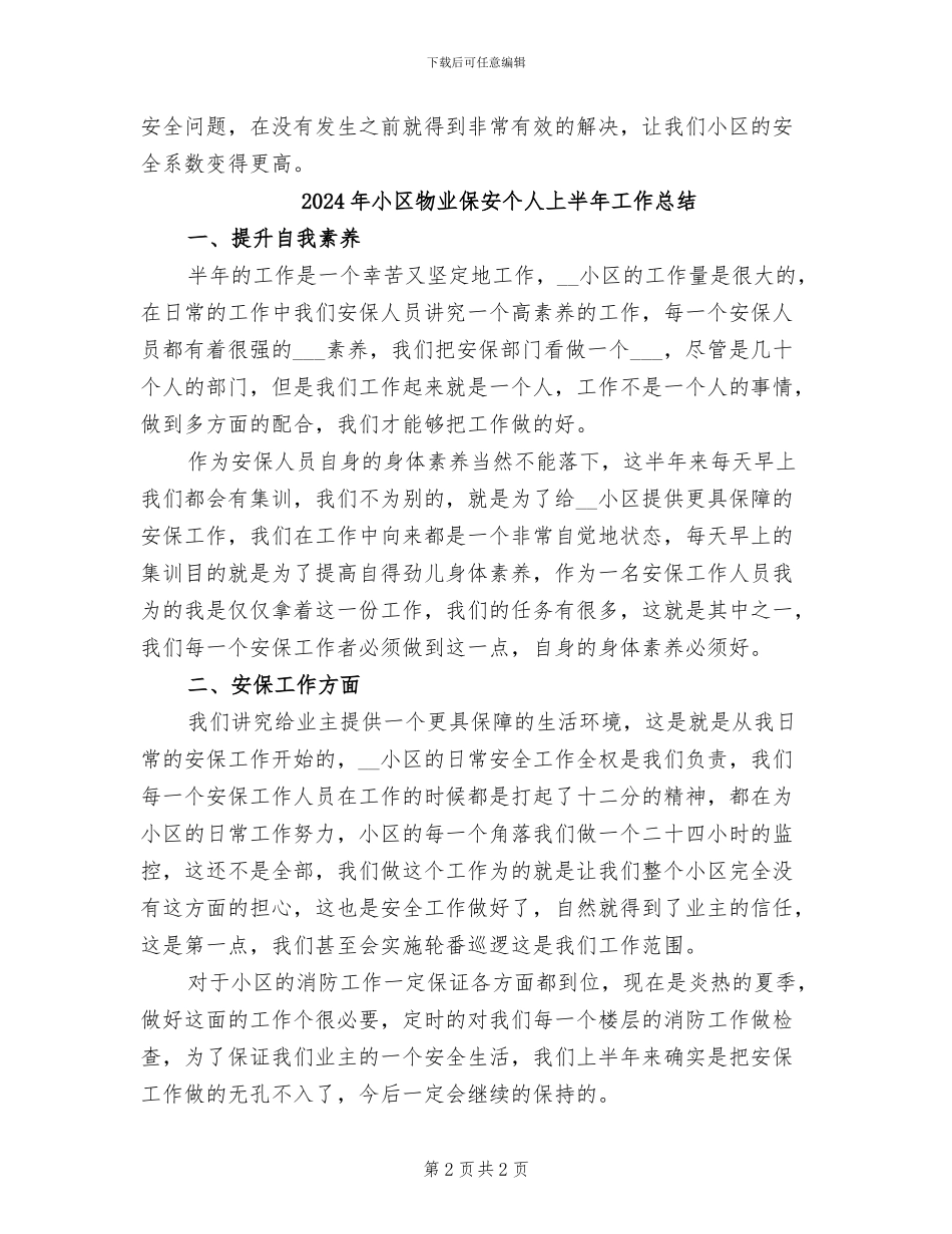 2024年小区物业保安上半年工作总结_第2页