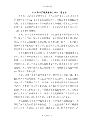 2024年小区物业保安上半年工作总结