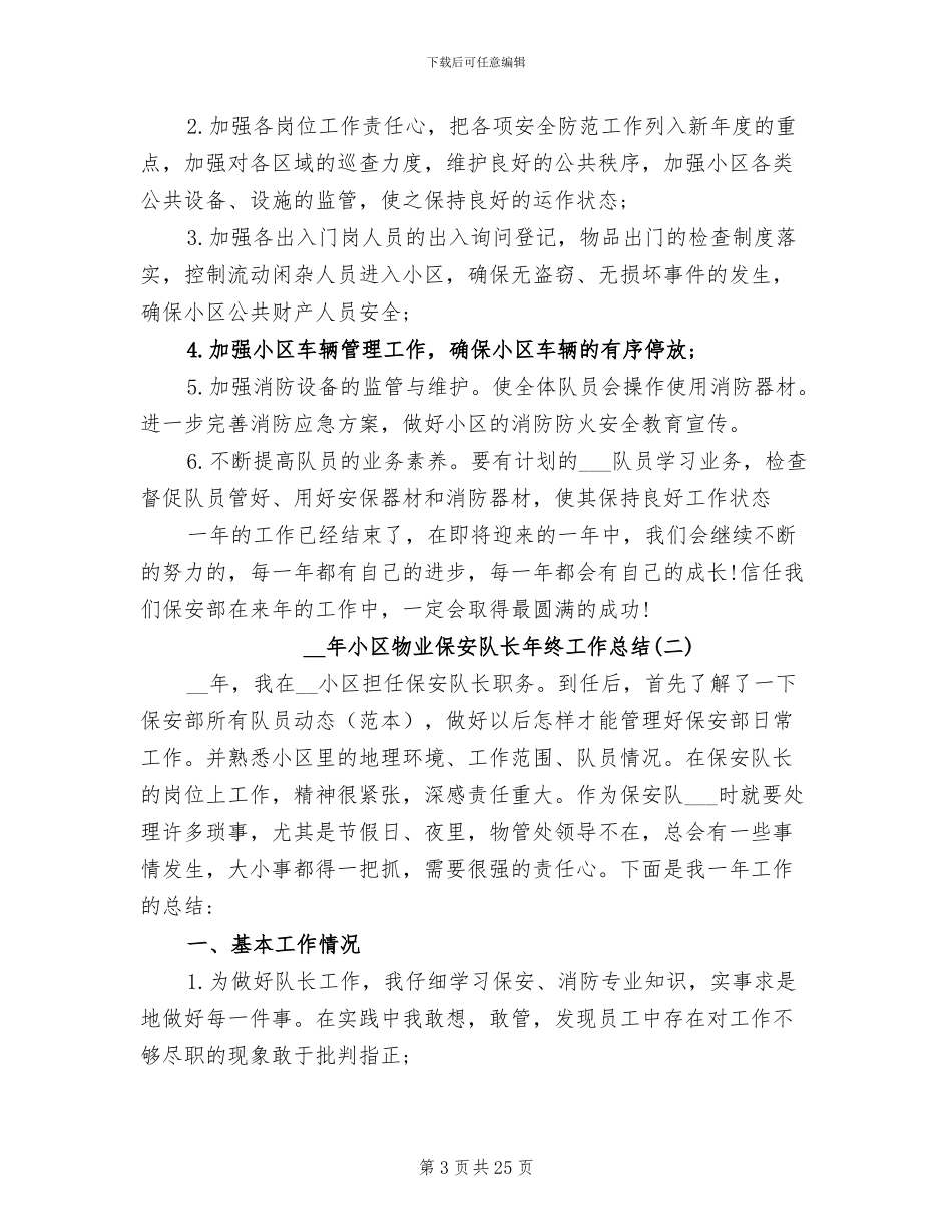 2024年小区物业保安队长年终工作总结_第3页